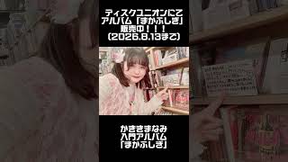 ディスクユニオンさんにてアルバム販売中！(2026.8.13まで)  #まかふしぎ #かききまなみ #diskunion #池袋 #御茶ノ水