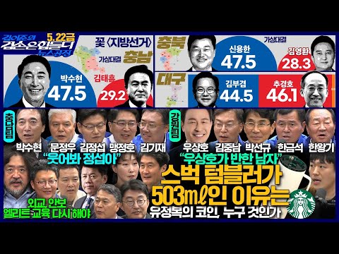 김어준의 겸손은힘들다 뉴스공장 2026년 5월 22일 금요일 [여론조사, 신용한, 오중기, 겸손NSC, 퍼니포, 충남 지자체장 후보 5인, 강원 지자체장 후보 5인, 원민지]