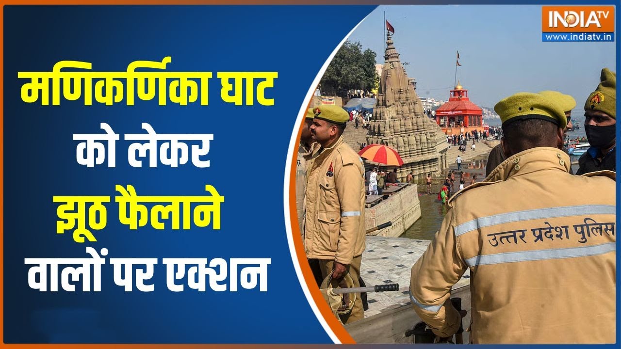 Manikarnika Ghat Bulldozer action: मणिकर्णिका घाट को लेकर झूठ फैलाने  वालो?