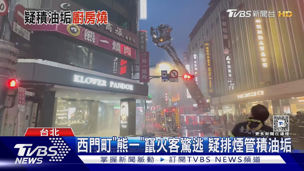 西門町「熊一」竄火客驚逃　疑排煙管積油垢