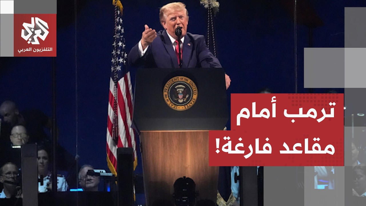 سابقة تاريخية بمقاعد فارغة.. ترمب بمؤتمر الجمهوريين في دالس قبيل الانتخابات: 