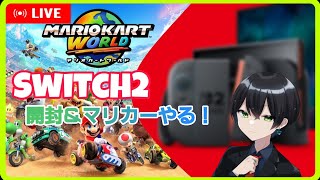 【Switch 2】運よく手に入ったのでSwitch 2開封するぞ！マリカーワールドもやろうかな【マリオカートワールド】