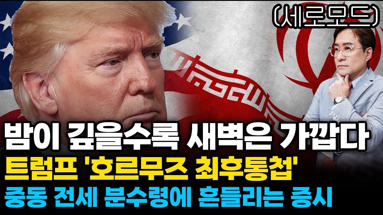(경제한스푼)세로모드 밤이 깊을수록 새벽은 가깝다 / 트럼프 '호르무즈 최후통첩'  중동 전세 분수령에 증시…