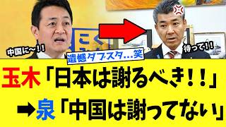 【4/3 完全論破ww】玉木代表「日本は謝罪すべき」→ 泉健太「まって！中国も謝ってない」