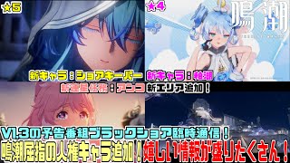 【鳴潮】v1.3の新キャラクターが『人権キャラ追加』ブラックショア臨時通信から情報を考察とまとめ！