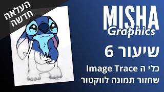 אילוסטרייטור - שיעור 6 - משופר - כלי ה Trace - שחזור תמונה לווקטור