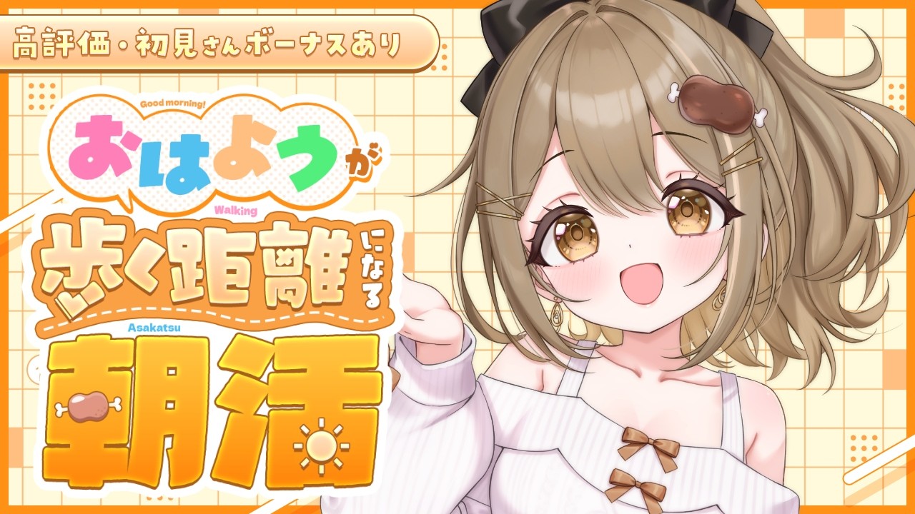 〖朝活雑談〗「おはよう」が歩く距離に！高評価・初見さんボーナスもあり！〖おりりん.￤vtuber〗