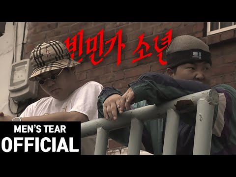 [4K] Men's Tear (맨스티어) - 빈민가 소년 Official M/V