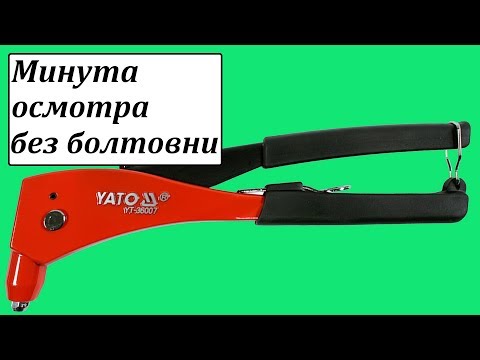 Заклепочник ручной YATO для алюм. и стальных заклепок 2,4-4,8 мм, 250 мм Заклепочник ручной YATO для алюм. и стальных заклепок 2,4-4,8 мм, 250 мм