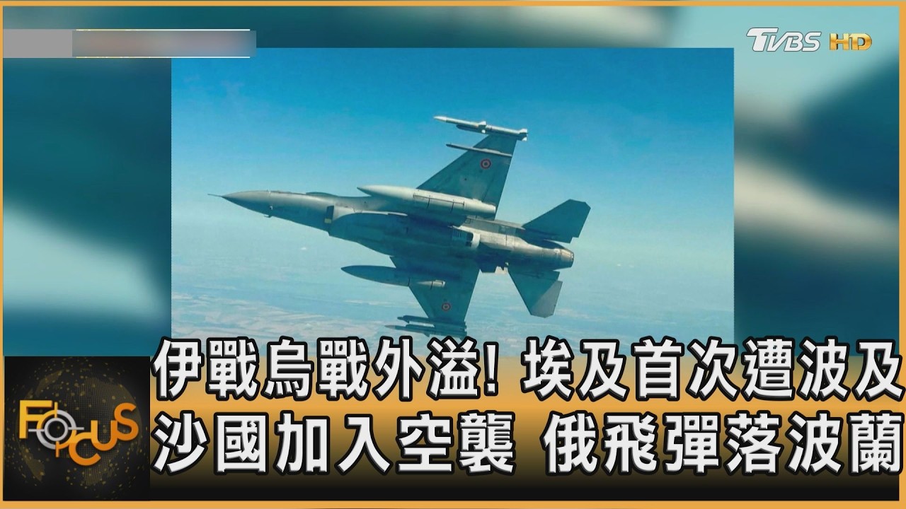 伊戰烏戰外溢！埃及首次遭波及　沙國加入空襲　俄飛彈落波蘭