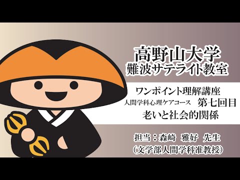 【高野山大学】ワンポイント理解講座（人間学科心理ケアコース 第七回目）老いと社会的関係