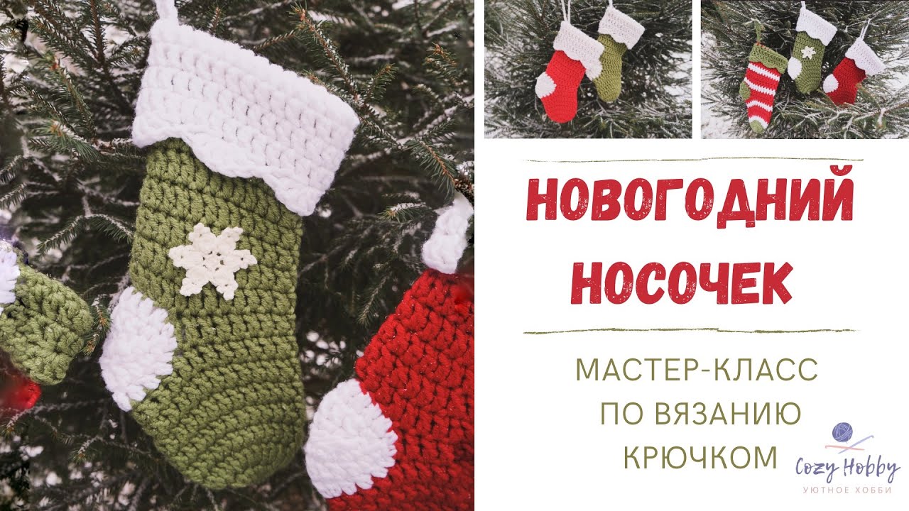 МК новогодний носочек крючком. Подарок на Новый год. Рождественский носок. Новогодний декор.