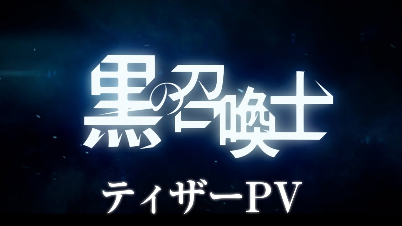 【ティザーPV】黒の召喚士 アニメ化決定！