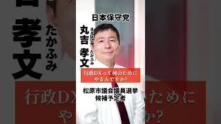 【松原市議会議員選挙2026候補予定者一覧公約政策】行政DXはなんのために#松原市議会議員選挙#松原市議会議員選挙2026#松原市議選#松原市議選2026#日本保守党#丸吉孝文#まるよしたかふみ