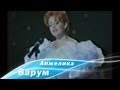 Анжелика Варум - Цветок (Утренняя звезда, 1996) 