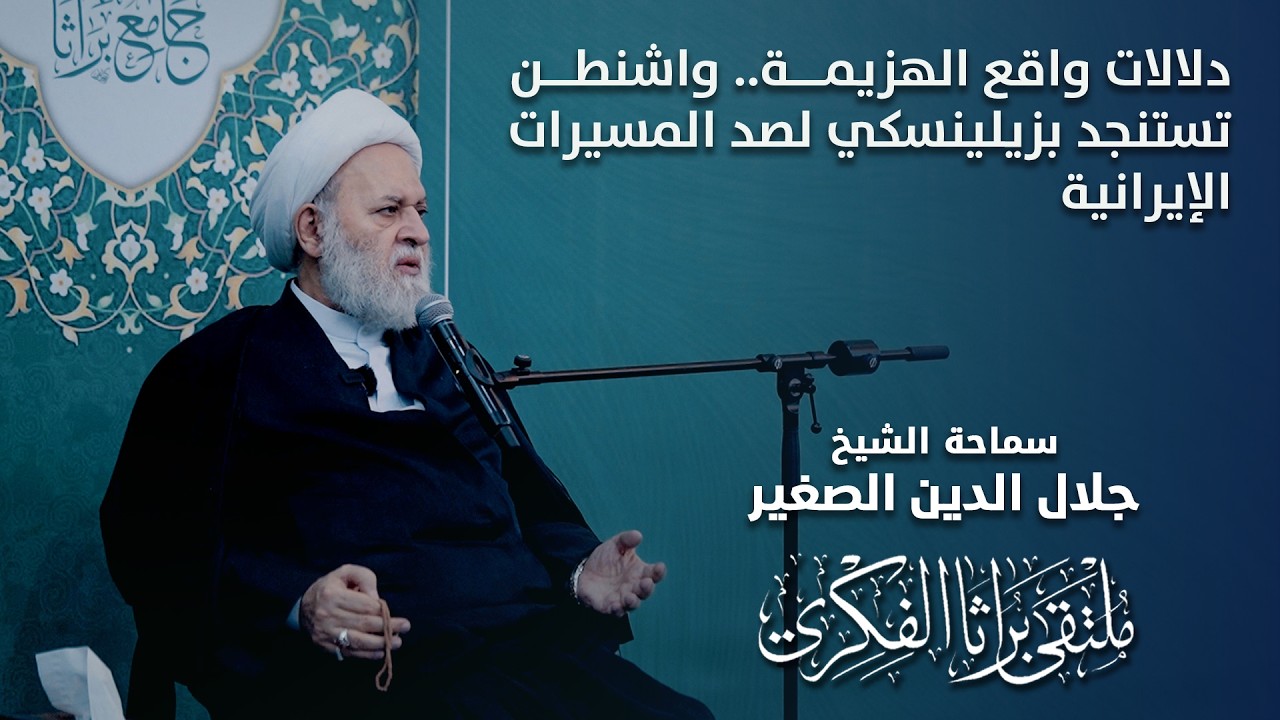 دلالات واقع الهزيمة.. واشنطن تستنجد بزيلينسكي لصد المسيرات الإيرانية