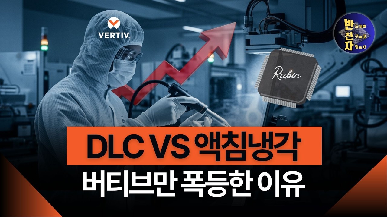 GST, 케이엔솔 주주 필수 시청! 루빈 NVL72가 바꾼 냉각 판도 완벽 정리