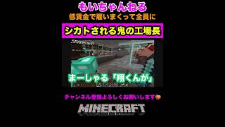 全員にシカトされる鬼の工場長#マイクラ #ゲーム実況 #女性実況
