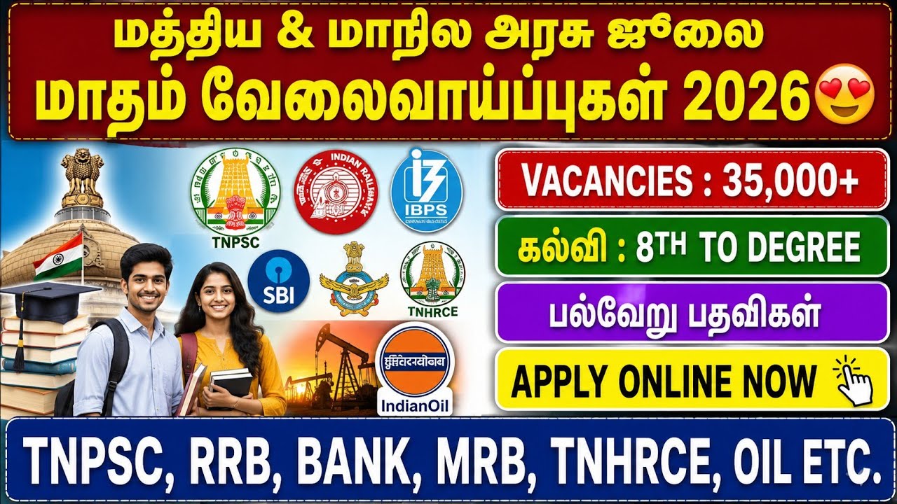 😍 ஜூலை மாதம் 35,000+ அரசு வேலைவாய்ப்புகள் 2026 | TNPSC, RRB, Bank, MRB, TNHRCE | 