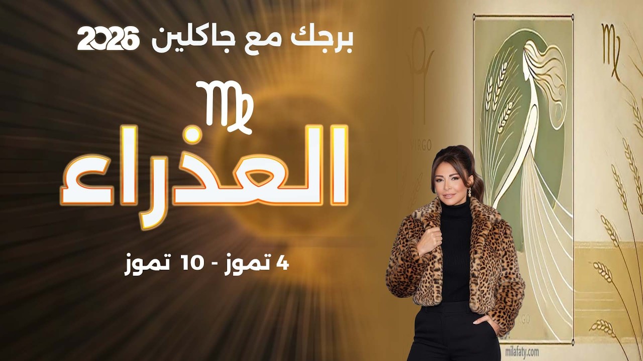 فيديو | برج العذراء |   من ٤ الى ١٠ تموز  ٢٠٢٦