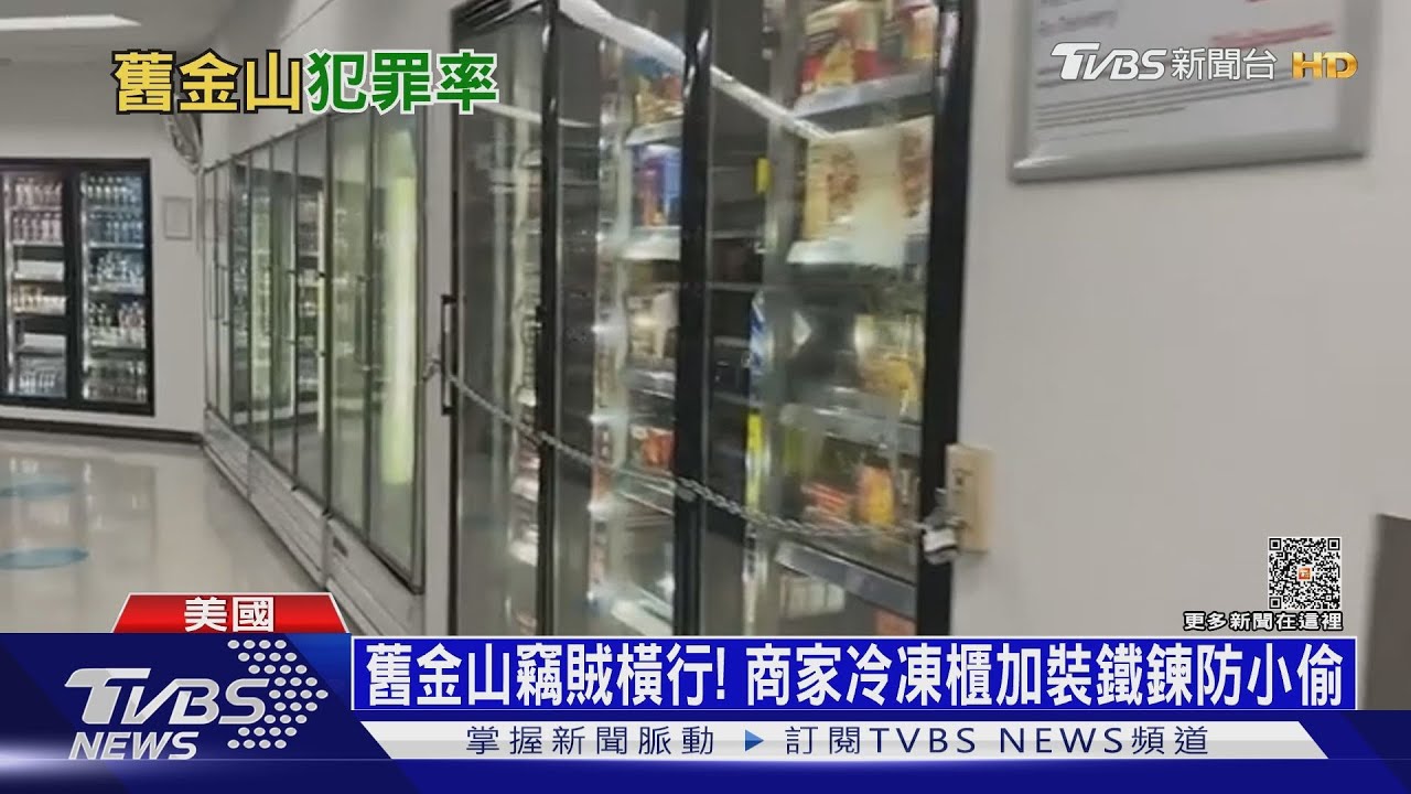 舊金山竊賊橫行！　商家冷凍櫃加裝鐵鍊防小偷