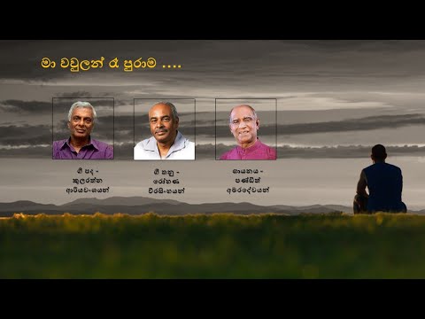 Ma Wawulan Re Purama (මා වවුලන්) | W D Amaradewa