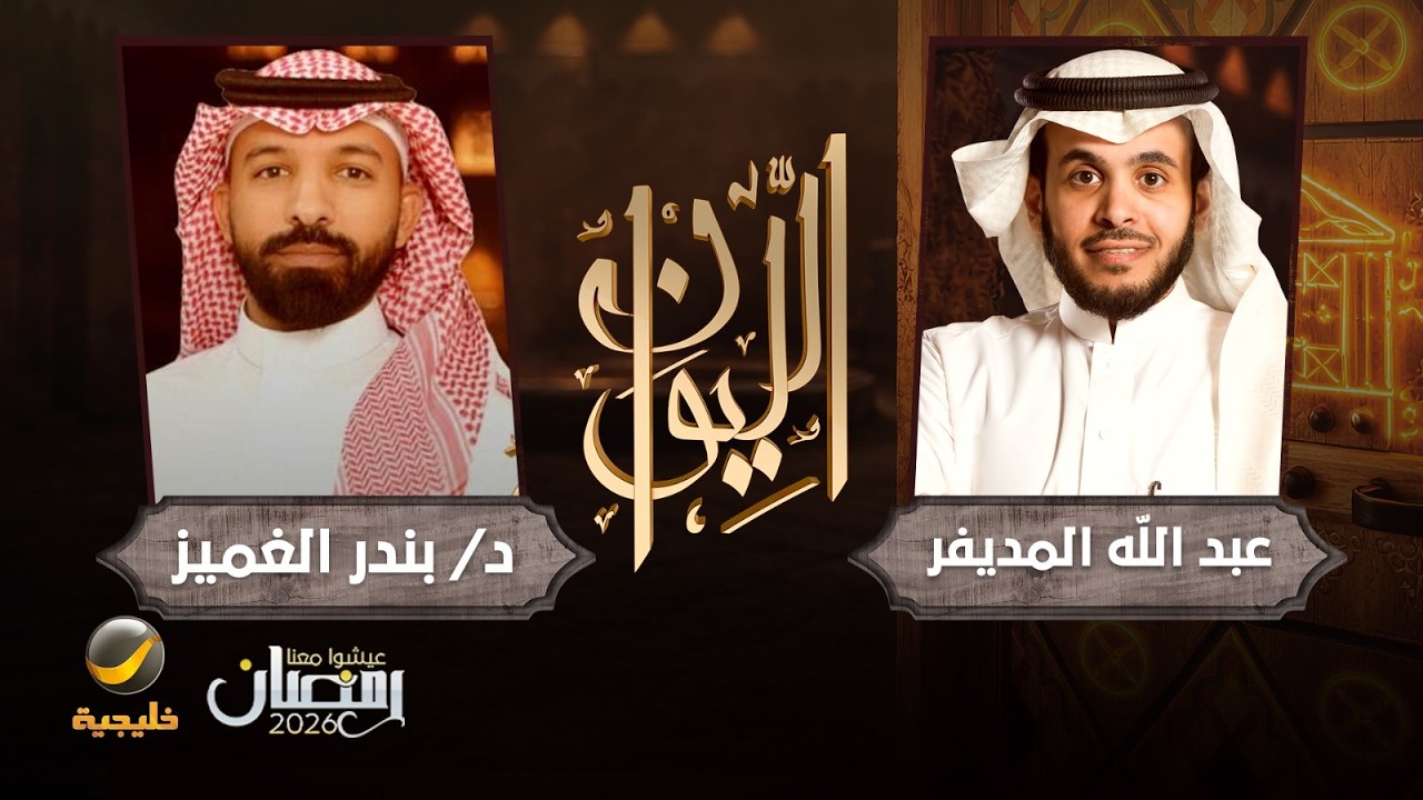 حكايا في اللغات - الدكتور بندر الغميز الباحث في اللغويات التطبيقية ضيف الليو?