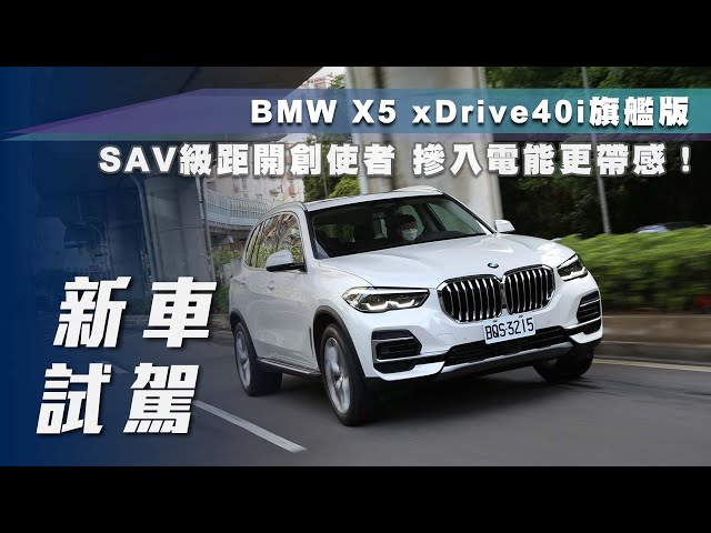 【新車試駕】BMW X5 xDrive40i旗艦版｜SAV級距開創使者 摻入電能更帶感！【7Car小七車觀點】