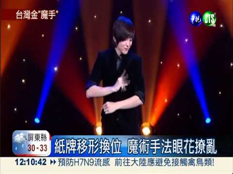 日本魔術大賽 台灣高手抱回冠軍