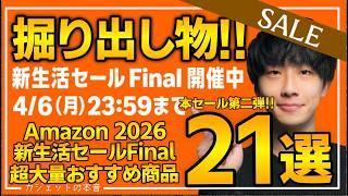 【amazonスマイルセール 新生活final 2026】本セール第二弾！売り切れ注意の超大量おすすめガジェット、生活用品を紹介！！3/31~4/6