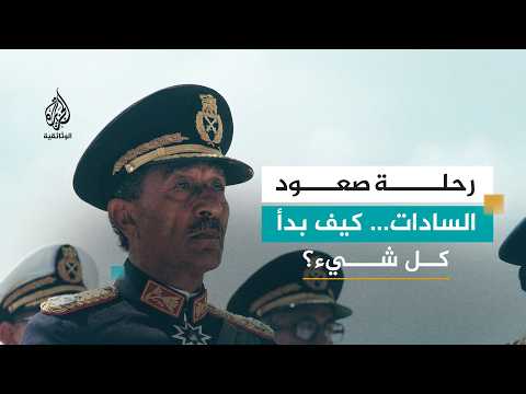 السادات.. الباحث عن الذات | من طفل فقير إلى رئيس غيّر تاريخ مصر