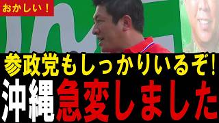 神谷宗幣「参政党を応援する意味がないんです！」自民党の候補者とか言われたらカチッと来る…沖縄の県知事選挙に会場騒然【参政党/県知事選挙】