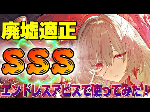 【鳴潮】フローヴァ(無凸餅あり)の廃墟適正はどんな感じか？エンドレスアビスで使ってみた！ 星5無凸