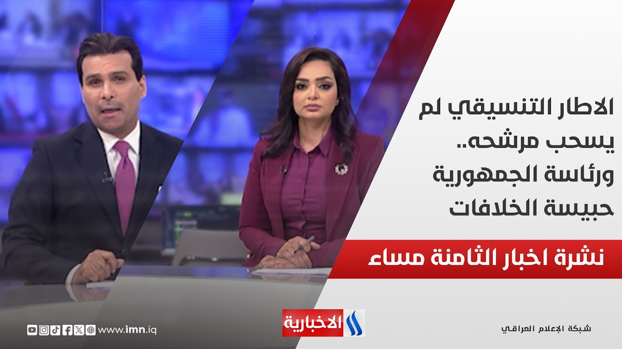فيديو | الاطار التنسيقي لم يسحب مرشحه.. ورئاسة الجمهورية حبيسة الخلافات .. النشرة الرئيسة
