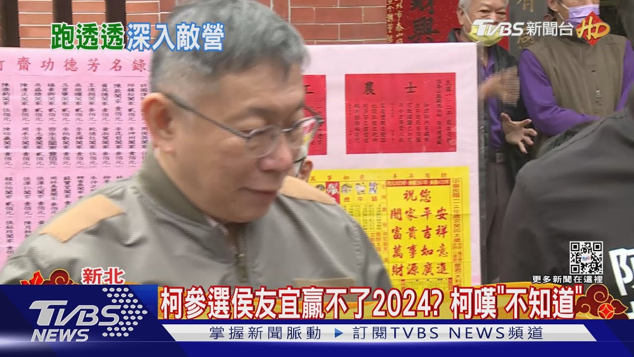 柯文哲參選侯友宜贏不了2024? 柯嘆「不知道」