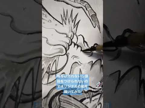 【水墨画で龍】模写絵師がオリジナルの龍を描いてみた#shorts #龍 #水墨画