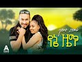 የኔ ዜማ ሙሉ ፊልም Yene Zema Full Ethiopian Movie 2023