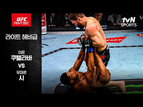 이온 쿠텔라바 VS 우마르 시 UFC 스포츠하이라이트