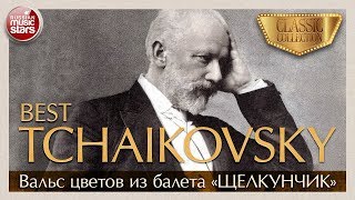 ЧАЙКОВСКИЙ ❂ ВАЛЬС ЦВЕТОВ ИЗ БАЛЕТА ❂ ЩЕЛКУНЧИК ❂ TСHAIKOVSKY ❂ CLASSIC COLLECTION ❂
