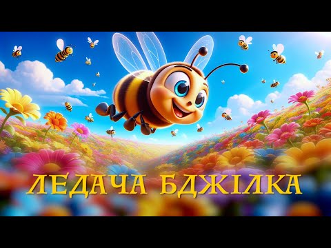 Мудрі казки зі звірятками — ЛЕДАЧА БДЖІЛКА / історія про перемогу над