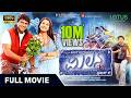 Milana Kannada Full Movie Puneeth Rajkumar Parvathi Menon Mano Murthy Prakash