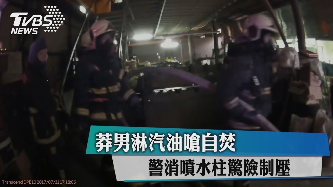 莽男淋汽油嗆自焚 警消噴水柱驚險制壓