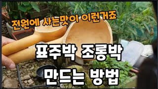 전원생활의 묘미 표주박 ~ 조롱박 ~만드는방법! #표주박만들기 #조롱박만들기