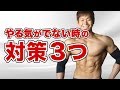 【筋トレ】やる気が出ない時の対処法3つ