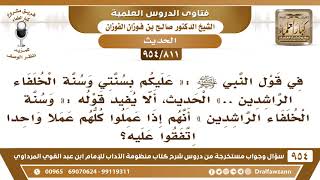 صورة [811 -954] في قوله ﷺ: «عليكم بسنتي وسنة الخلفاء الراشدين» ألا يفيد أنهم إذا عملوا جميعا اتفقوا عليه؟