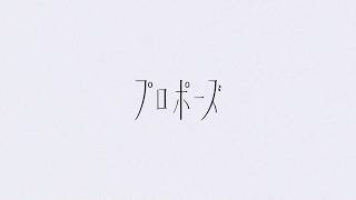 プロポーズ／たくぱん【歌ってみた】