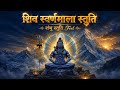 शिव स्वर्णमाला स्तुति Shiv Swarnamala Stuti Ketan Kumar Shambh