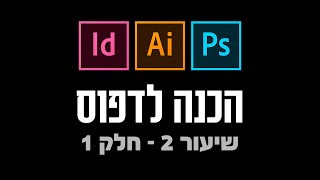הכנה לדפוס - שיעור 2 - חלק 1