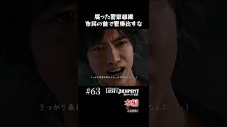 腐った警察組織に従う刑事と名探偵の大喧嘩【LOST JUDGMENT 実況】#shorts #龍が如く