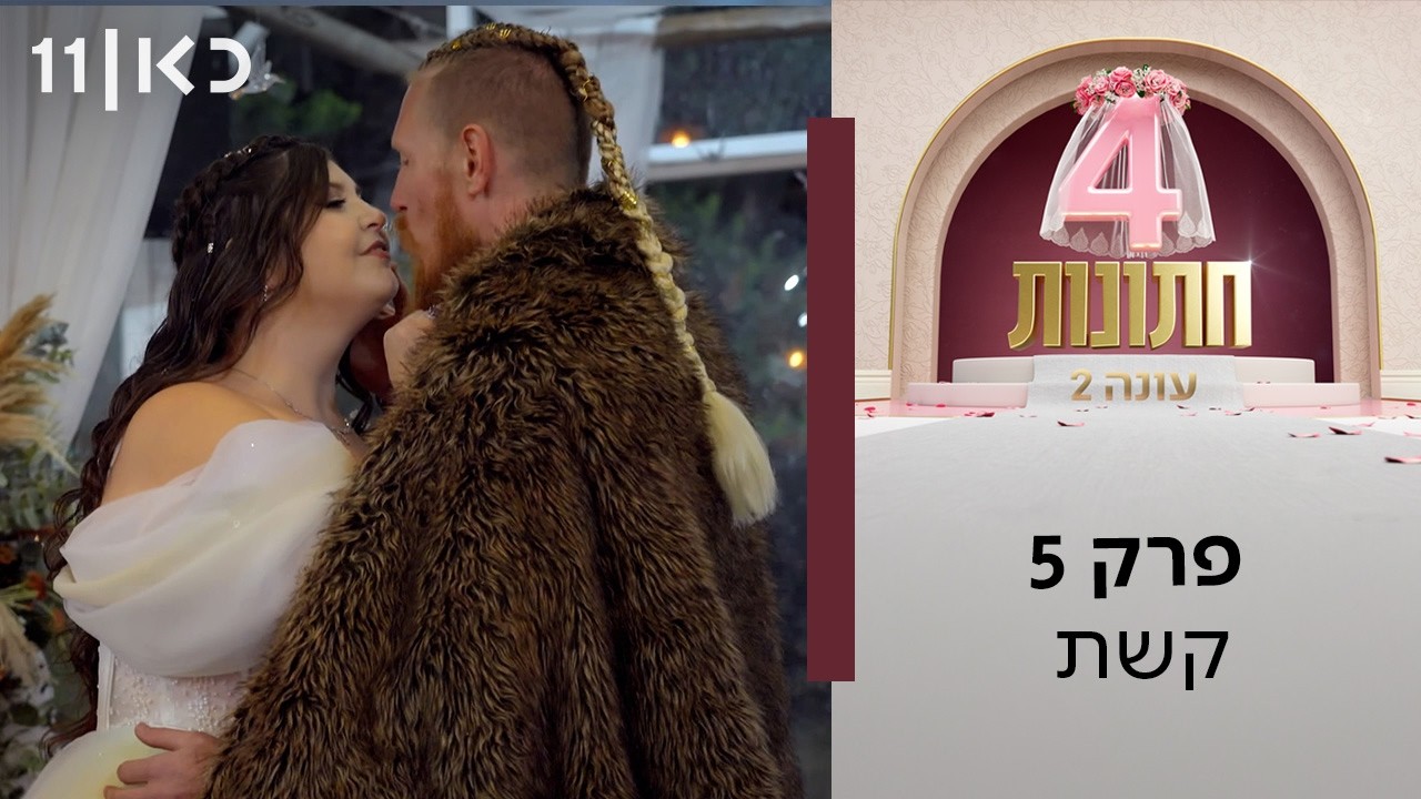 ארבע חתונות עונה 2 💍 | פרק 5 - קשת